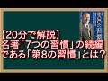 【20分で解説】名著「7つの習慣」の続編である「第8の習慣」とは？