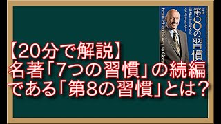 【20分で解説】名著「7つの習慣」の続編である「第8の習慣」とは？