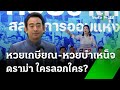 ดราม่า &quot;หวยเกษียณ-หวยบำเหน็จ&quot;ใครลอกใคร? | 7 มิ.ย. 67 | ไทยรัฐนิวส์โชว์