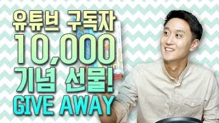 구독자 1만 달성! 고탱이 드리는 선물 GIVE AWAY!