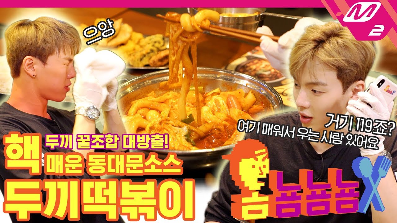 [옴뇸뇸뇸] 몬스타엑스 셔누의 두끼떡볶이 먹방｜Ep.9 (ENG SUB)