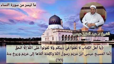 تلاوة طيبة مباركة من صلاة العشاء (سورة النساء ) لفضيلة الشيخ د. عبد العزيز عيسى حفظه الله ورعاه