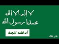 مقطع بعنوان لا اله الا الله محمد رسول الله أدخلته الجنة من خطبة إن ي رأيت البارحة عجب ا