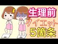生理前に太る女性に聞いて欲しい5つのダイエットルール【PMS】 #生理前 #ダイエット #PMS