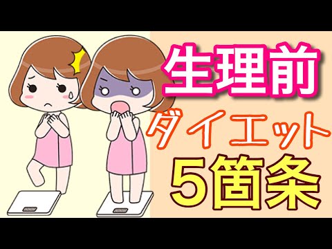 生理前に太る女性に聞いて欲しい５つのダイエットルール【PMS】　＃生理前　＃ダイエット　＃PMS