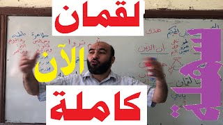 احفظ سورة لقمان كاملة (تطبيف عملي) أنت الرابح