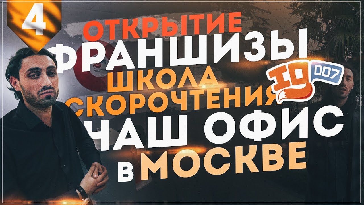 Открытие франшизы. Школа скорочтения IQ007. Создание благотворительного ...