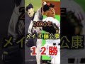 巨人2000年以降年度別最多勝利#shorts