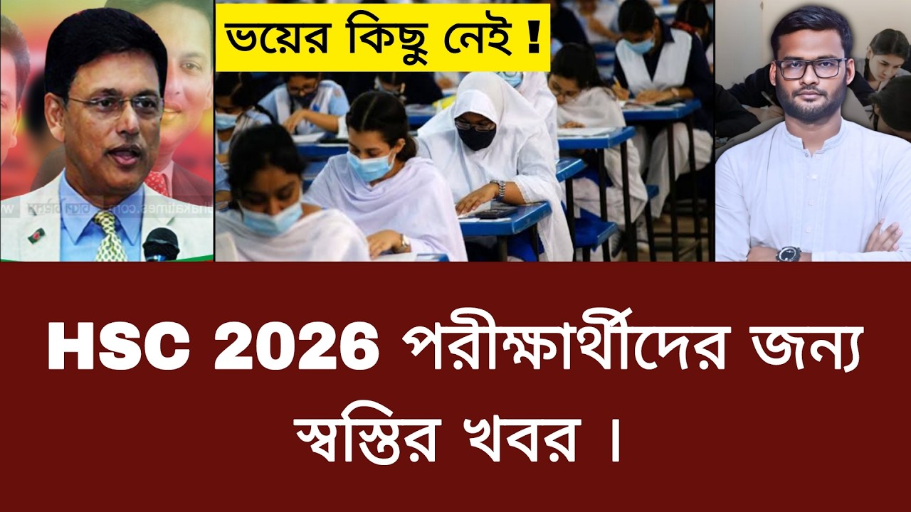 HSC 2026 পরীক্ষার্থীদের জন্য স্বস্তির খবর । hsc exam 2026 update news