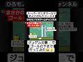 【マリオあるある#21】ゴール直後に転落するマリオ💥🤣⁉️ #shorts #short #ゲーム #games #gameplay #スーパーマリオワールド #shortvideo #ゲーム実況