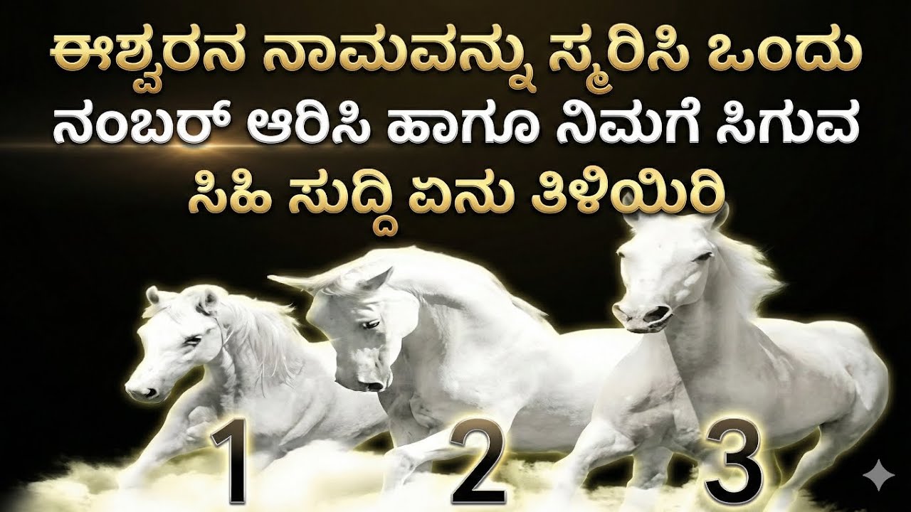 ಈಶ್ವರನ ನಾಮ ಸ್ಮರಿಸಿ ಒಂದು ನಂಬರ್ ಆಯ್ಕೆ ಮಾಡಿ ಹಾಗೂ ಸಿಹಿ ಸುದ್ದಿ ಏನು ತಿಳಿದುಕೊಳ್ಳಿ | Good news Divinekannada