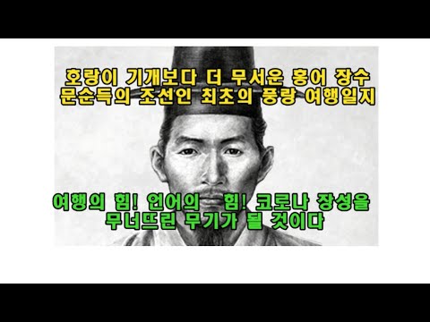 호랑이 기개보다 더 무서운 홍어 장수 문순득의 조선인 최초의 풍랑 여행일지