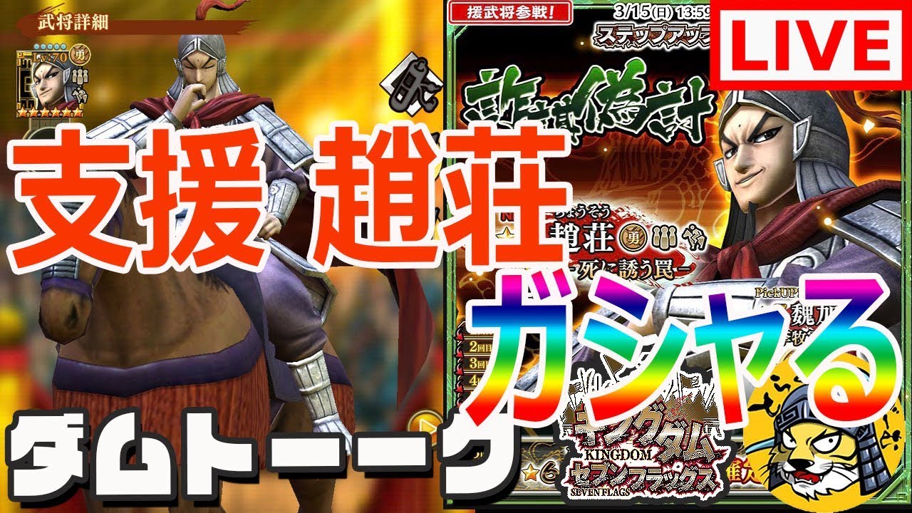 85 生放送 ナナフラ 新ガシャ 支援武将 趙荘 登場 ガシャる キングダム セブンフラッグス Youtube 85 生放送 ナナフラ 新ガシャ 支援武将 趙荘 登場 ガシャる キングダム セブンフラッグス Youtube