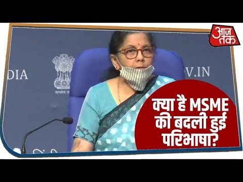 क्या है MSME की बदली हुई परिभाषा, बता रही हैं वित्त मंत्री Nirmala Sitharaman