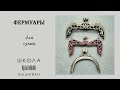 Фермуары для сумочек + ссылки.