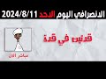 الانصرافي اليوم الاحد 11 8 2024