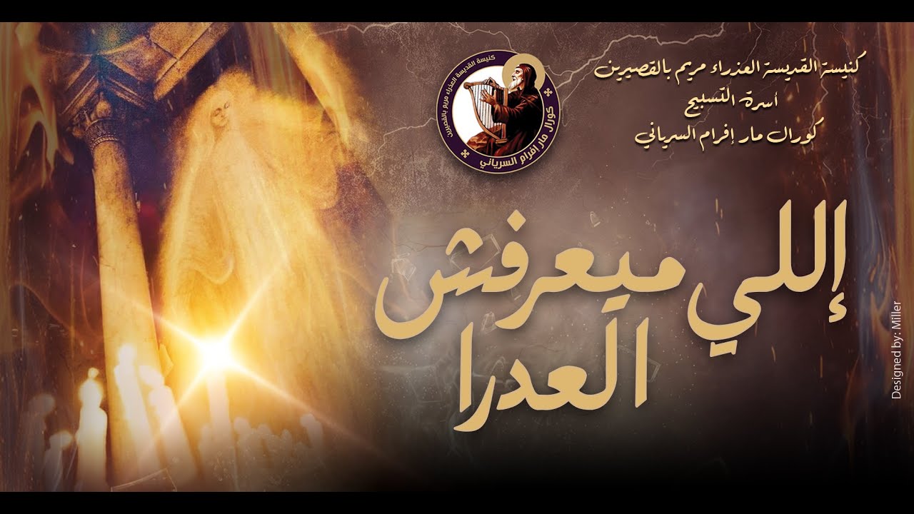 اللي ميعرفش العدرا - ماجد جميل _كورال مارافرام السرياني