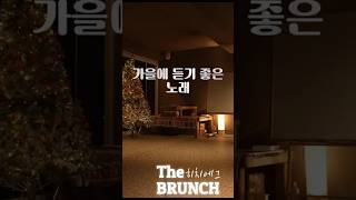 #가을노래 #가을감성 #비오는날노래 #카페음악 #감성재즈 #재즈감성 #히치에그 #AutumnVibes #RainyDayMood #CafeMusic #거제브런치카페  #히치에그