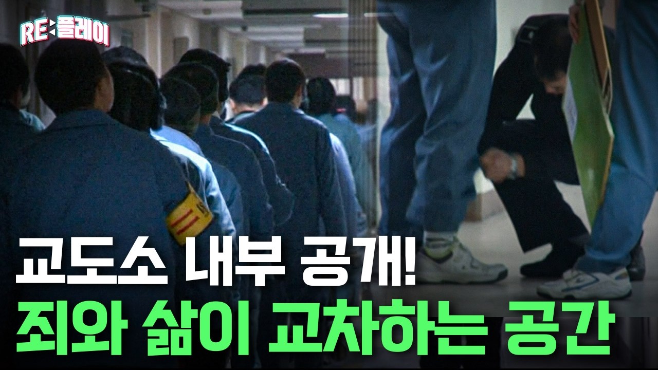 철통 보안 속 교도소의 일상 | RE:플레이 | 관계자외 출입금지