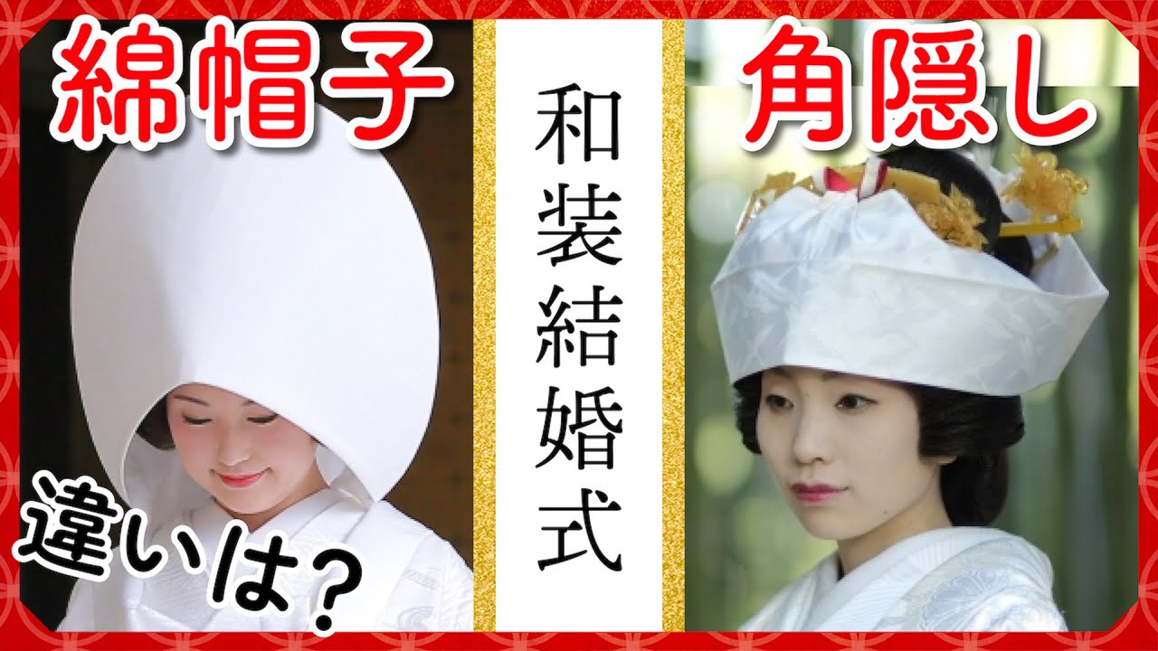和装花嫁】綿帽子と角隠しの違いを解説。どっちを選べばいい？【白無垢 