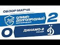 Обзор матча 5-го тура Олимп-ПФЛ «Олимп-Долгопрудный» - «Динамо-2»