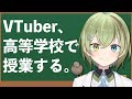 VTuber、高等学校で授業する。【経済産業省事業/北白川かかぽ/VEE】