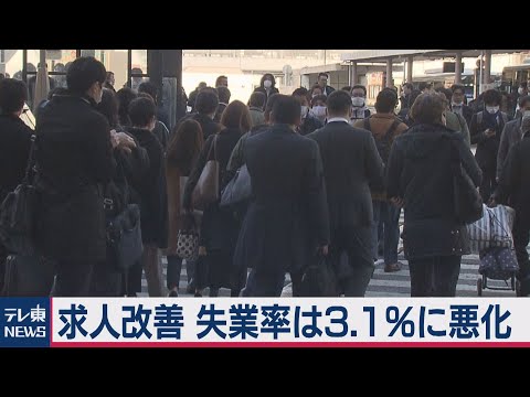 テレ東NEWS 2020/12/01 10月の求人倍率は1.04倍そして失業率は3.1％（2020年12月1日）