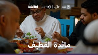 ماذا يأكل السعوديون | مائدة القطيف