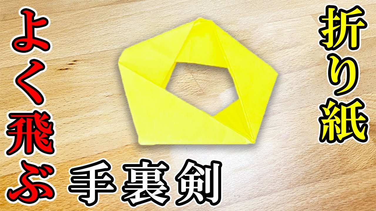 手裏剣 よく飛ぶ 折り方 作り方♪【折り紙】[Origami]How to fold a