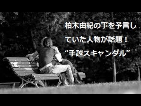 柏木由紀の事を予言していた人物が話題！“手越スキャンダル”