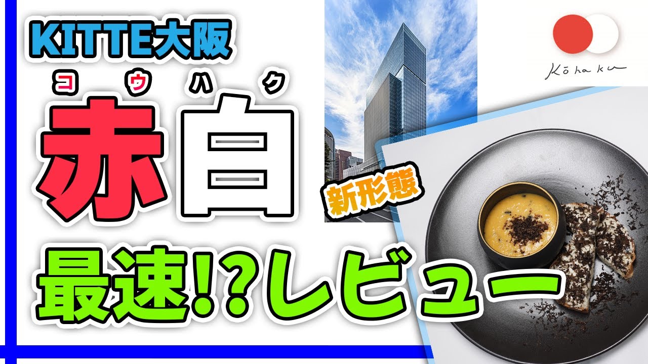 【KITTE大阪】赤白ブラッスリー「まさかのこれが一番おいしい？！」