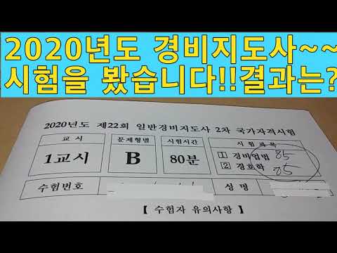 <strong>2020년도</strong> 경비지도사 시험을 봤습니다~~여러분은 잘 보셨습니까??