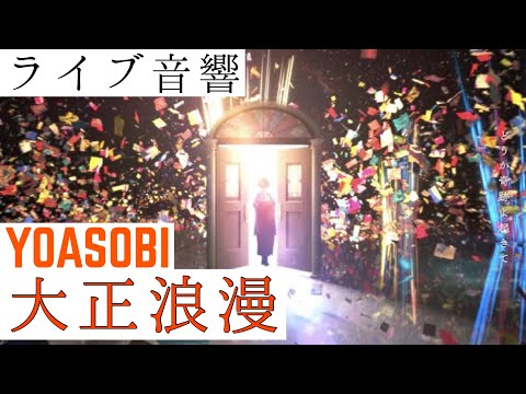 【ライブ音響】YOASOBI-大正浪漫