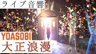 【ライブ音響】YOASOBI-大正浪漫