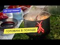 Готовим в походе