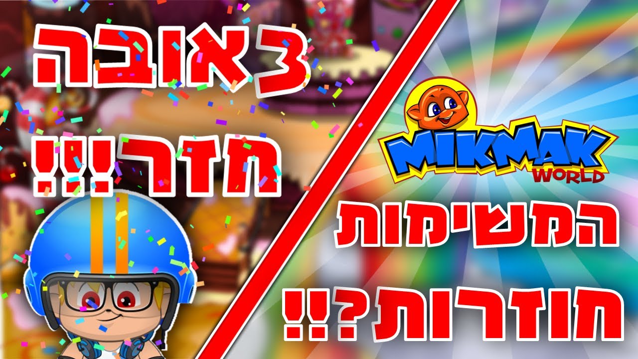 מיקמק: המיקמק שלי חזר!! ומה מיקמק ענו ששאלתי לאיפה המשימות נעלמו!!(זה ...