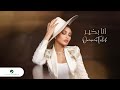 Oumaima Taleb - Ana Bkhier | Lyrics Video 2024 | أميمة طالب - أنا بخير