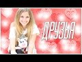 Солнце: Друзья