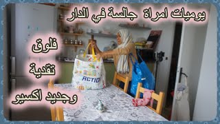 فلوق تقدية ليدل 🍒جديد أكسيو🥰حياة المتغربات🧕كوتي الزربةretour de courses#