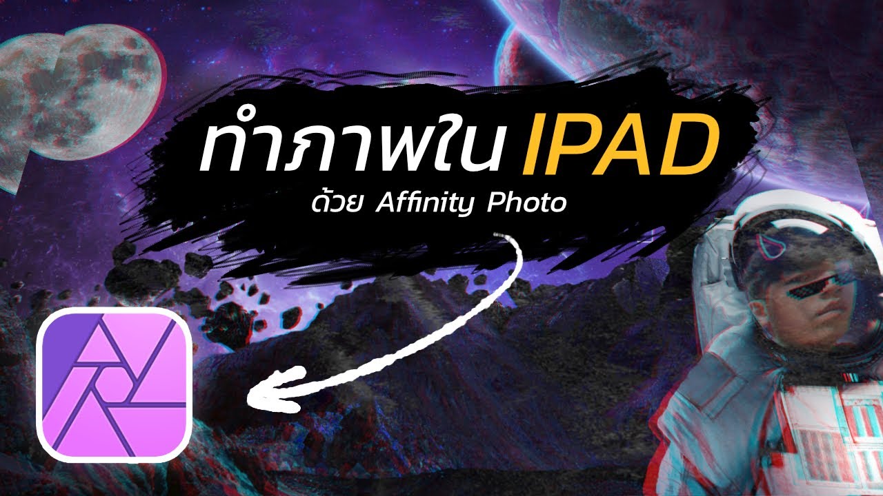 สอนทำภาพสไตล์ Glitch บน Ipad ด้วยแอพ Affinity Photo - Hua story