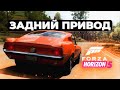 Задний привод в Forza Horizon 5