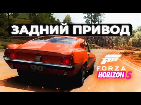 Видео: Задний привод в Forza Horizon 5