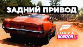 Задний привод в Forza Horizon 5