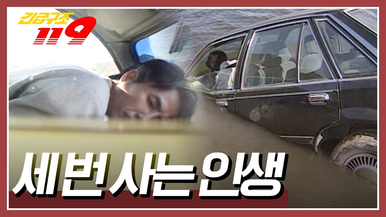 뜻하지 않은 사고로 하반신 마비가 온 남자, 운전 중 차가 강물에 추락하고 마는데... [긴급구조 119] KBS 971126 방송