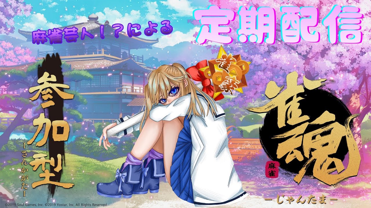 【雀魂🀄三麻東風参加型🌙】でっかい手を出したい！！！気がする！！！！QCリーグの練習にもどうぞ〜❣️ﾄﾝﾌﾟｳﾀﾞｹﾄﾞ🌕17🌕#初見様大歓迎 #雀魂 #麻雀 #参加型 #三麻