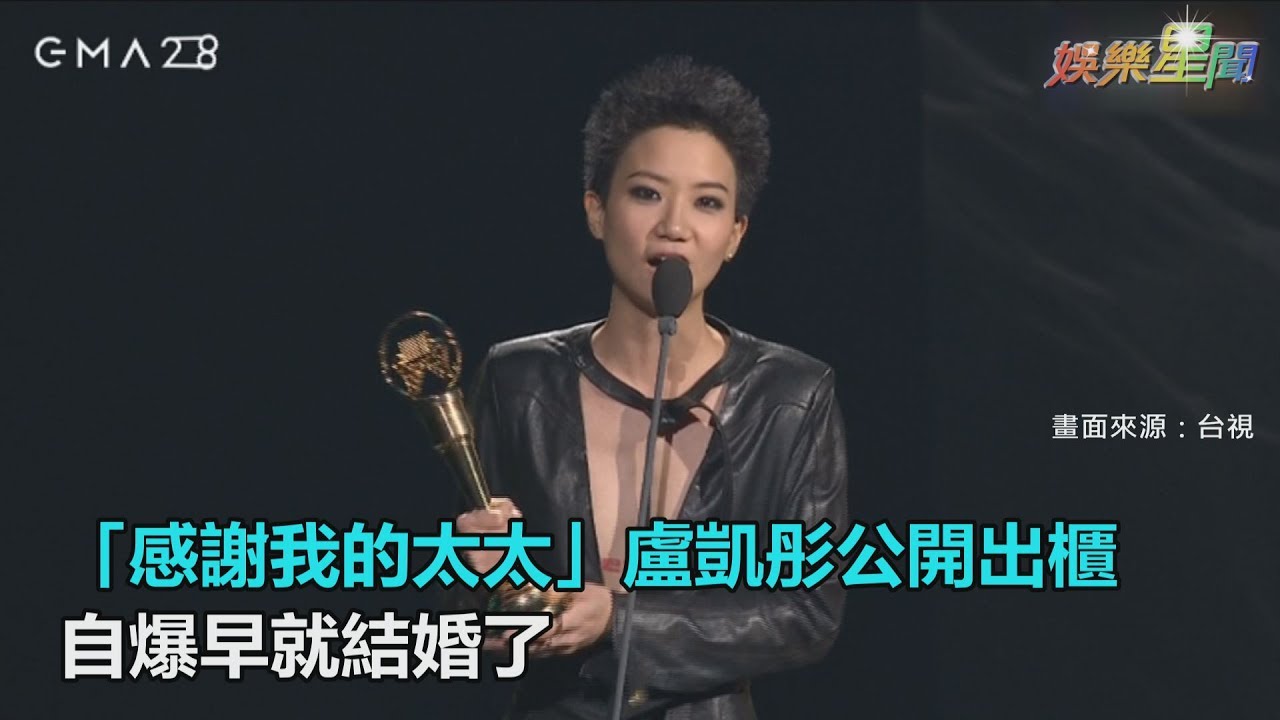 感謝我的太太 盧凱彤公開出櫃 自爆早就結婚了｜三立新聞網SETN.com