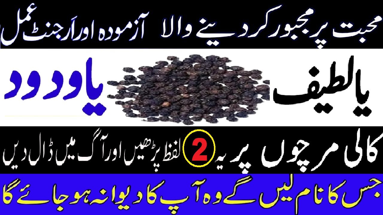 Ya Lateefu Ya Wadoodo benefits | kisi se apni baat manwane ka wazifa |  wazifa with black pepper