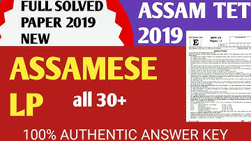 ASSAMESE LP ASSAM TET 2019 SOLVED PAPER FULL || OFFICIAL ANSWER KEY || ASSAM TET 2019 SOLVED PAPER