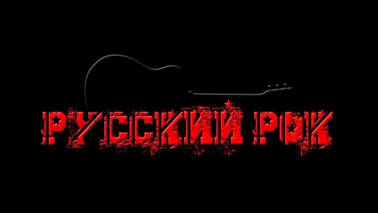 РОК песни под гитару | 020226