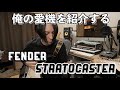 【試】僕が使っているストラトを紹介します！Fender Custom Shop Stratocaster 1969 (2000)